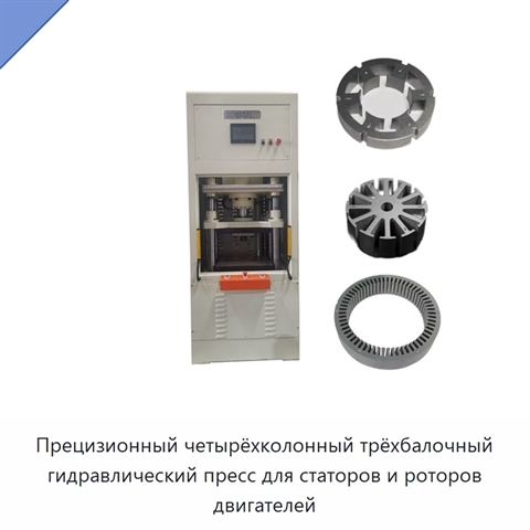 Прецизионный четырёхколонный трёхбалочный гидравлический пресс для статоров и роторов двигателей
