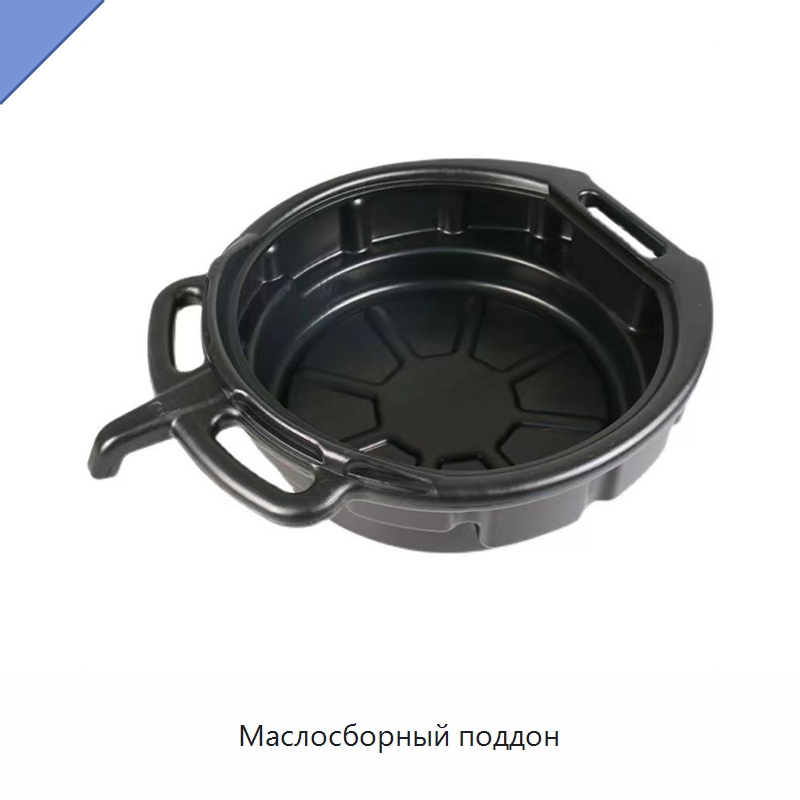 Маслосборный поддон — Специальное оборудование для ухода за автомобилями