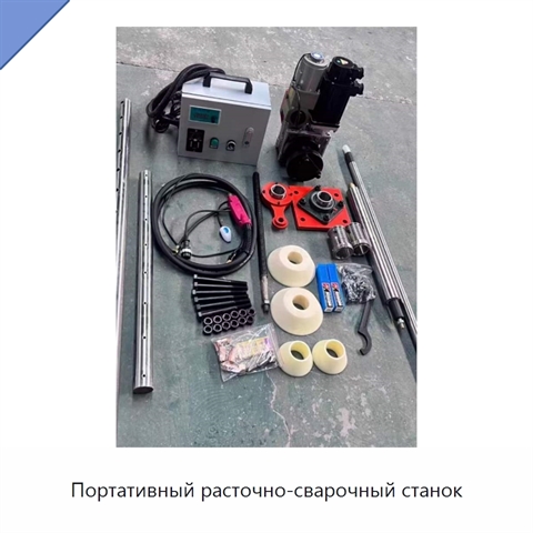 Портативный расточно-сварочный станок