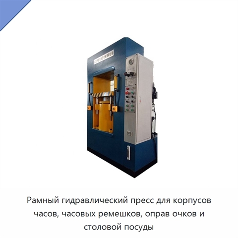 Рамный гидравлический пресс для корпусов часов, часовых ремешков, оправ очков и столовой посуды