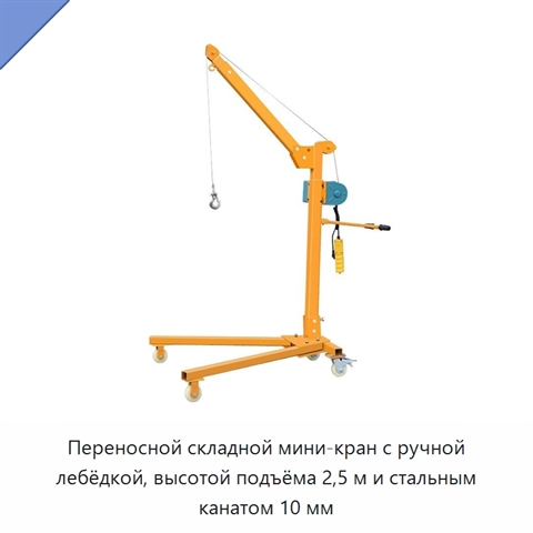 Переносной складной мини-кран с ручной лебёдкой, высотой подъёма 2,5 м и стальным канатом 10 мм