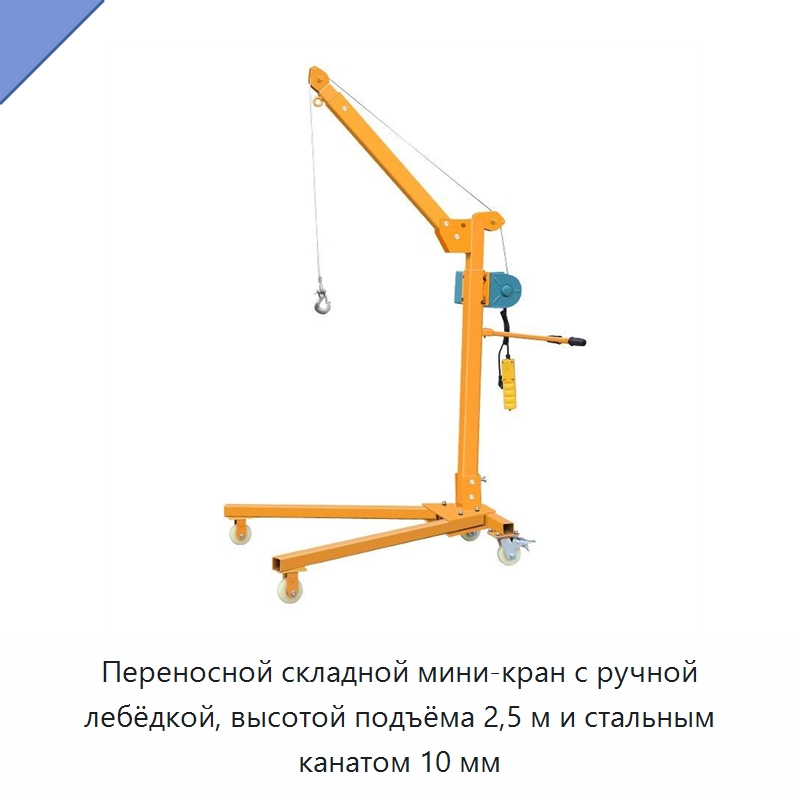 Переносной складной мини-кран с ручной лебёдкой, высотой подъёма 2,5 м и стальным канатом 10 мм — Автомобильные подъемники
