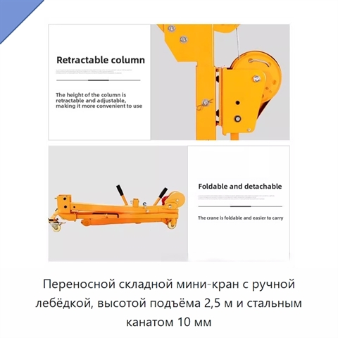 Переносной складной мини-кран с ручной лебёдкой, высотой подъёма 2,5 м и стальным канатом 10 мм