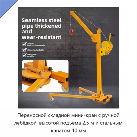 Переносной складной мини-кран с ручной лебёдкой, высотой подъёма 2,5 м и стальным канатом 10 мм