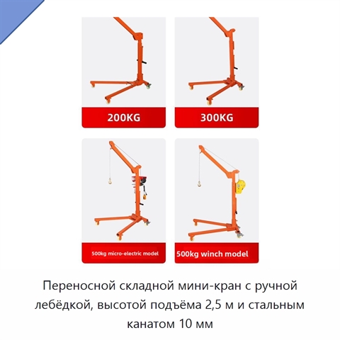 Переносной складной мини-кран с ручной лебёдкой, высотой подъёма 2,5 м и стальным канатом 10 мм