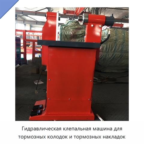 Гидравлическая клепальная машина для тормозных колодок и тормозных накладок