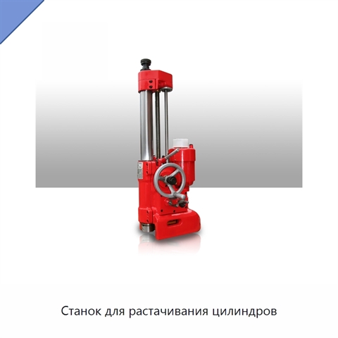 Станок для растачивания цилиндров