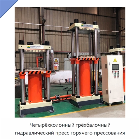 Четырёхколонный трёхбалочный гидравлический пресс горячего прессования