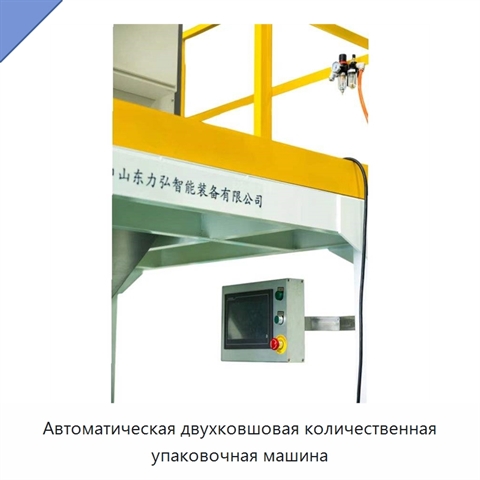 Автоматическая двухковшовая количественная упаковочная машина