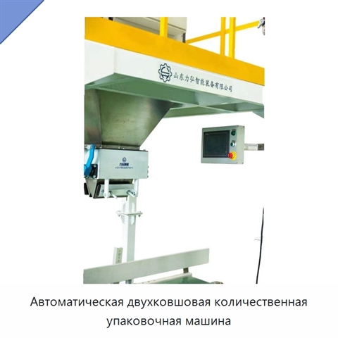 Автоматическая двухковшовая количественная упаковочная машина