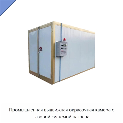 Промышленная выдвижная окрасочная камера с газовой системой нагрева