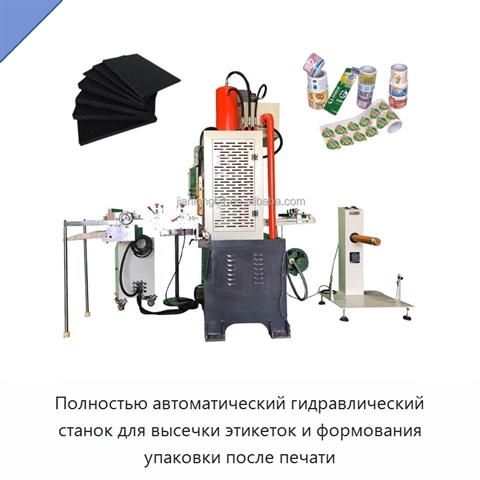 Полностью автоматический гидравлический станок для высечки этикеток и формования упаковки после печати
