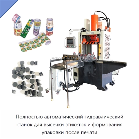 Полностью автоматический гидравлический станок для высечки этикеток и формования упаковки после печати