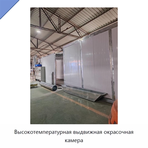 Высокотемпературная выдвижная окрасочная камера