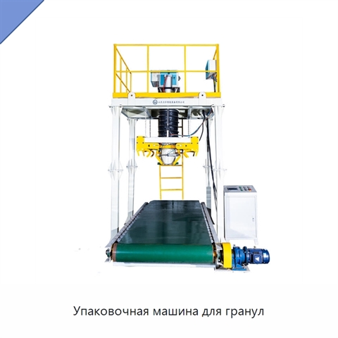Упаковочная машина для гранул