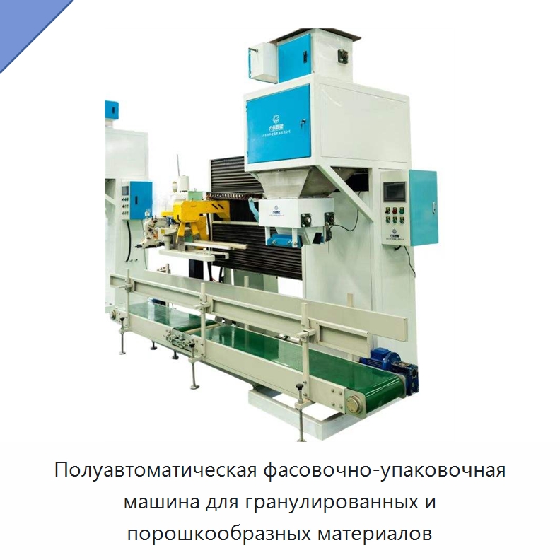Полуавтоматическая фасовочно-упаковочная машина для гранулированных и порошкообразных материалов — Многофункциональные упаковочные машины