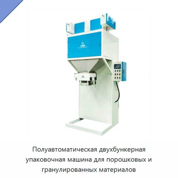 Полуавтоматическая двухбункерная упаковочная машина для порошковых и гранулированных материалов — Многофункциональные упаковочные машины