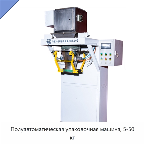 Полуавтоматическая упаковочная машина, 5-50 кг
