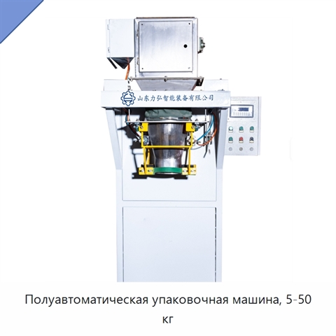 Полуавтоматическая упаковочная машина, 5-50 кг