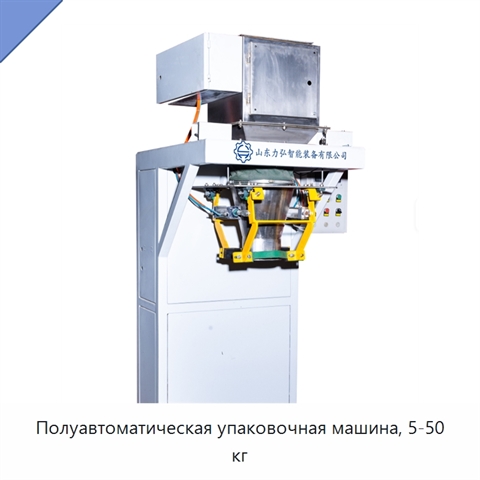 Полуавтоматическая упаковочная машина, 5-50 кг