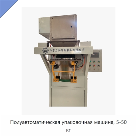 Полуавтоматическая упаковочная машина, 5-50 кг