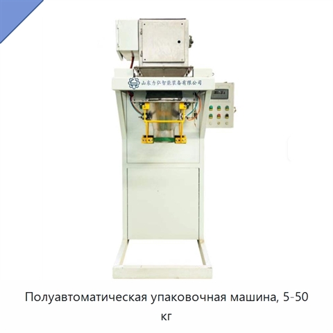 Полуавтоматическая упаковочная машина, 5-50 кг