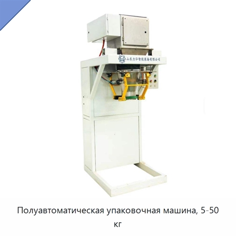 Полуавтоматическая упаковочная машина, 5-50 кг