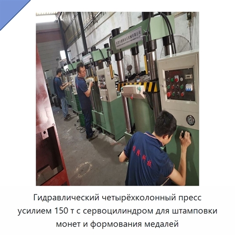 Гидравлический четырёхколонный пресс усилием 150 т с сервоцилиндром для штамповки монет и формования медалей