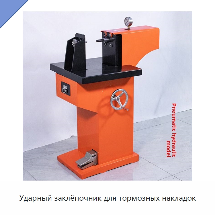 Ударный заклёпочник для тормозных накладок — Полировальные машины для автомобиля