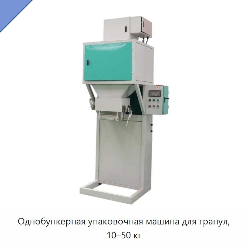 Однобункерная упаковочная машина для гранул, 10–50 кг — Многофункциональные упаковочные машины