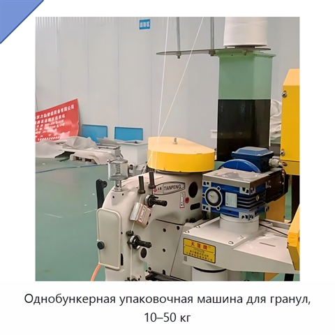 Однобункерная упаковочная машина для гранул, 10–50 кг