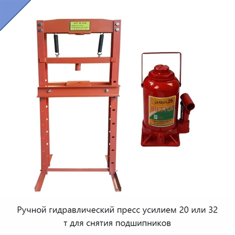 Ручной гидравлический пресс усилием 20 или 32 т для снятия подшипников