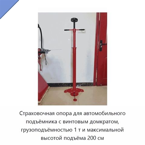 Страховочная опора для автомобильного подъёмника с винтовым домкратом, грузоподъёмностью 1 т и максимальной высотой подъёма 200 см