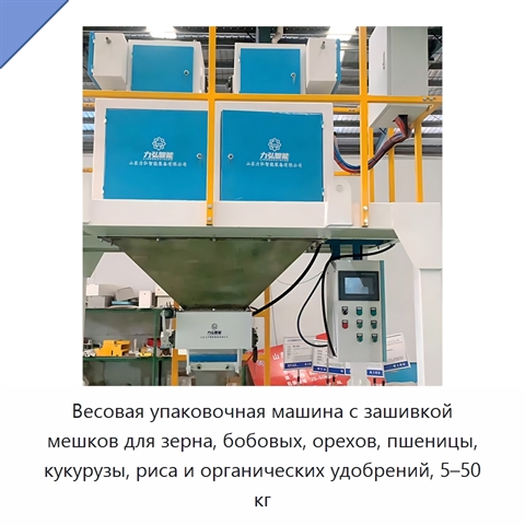 Весовая упаковочная машина с зашивкой мешков для зерна, бобовых, орехов, пшеницы, кукурузы, риса и органических удобрений, 5–50 кг