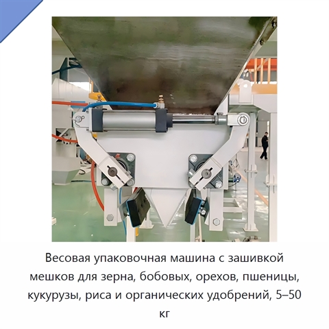 Весовая упаковочная машина с зашивкой мешков для зерна, бобовых, орехов, пшеницы, кукурузы, риса и органических удобрений, 5–50 кг
