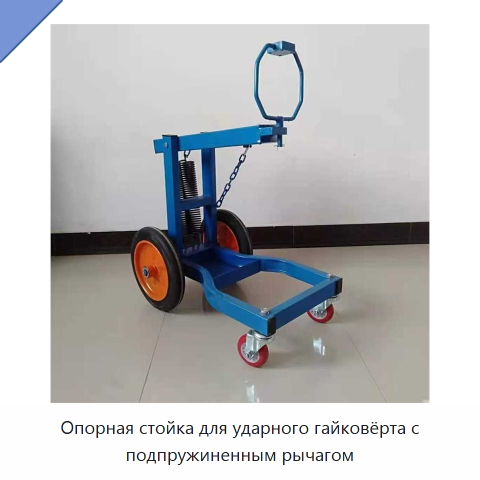 Опорная стойка для ударного гайковёрта с подпружиненным рычагом — Авторемонтный инструмент