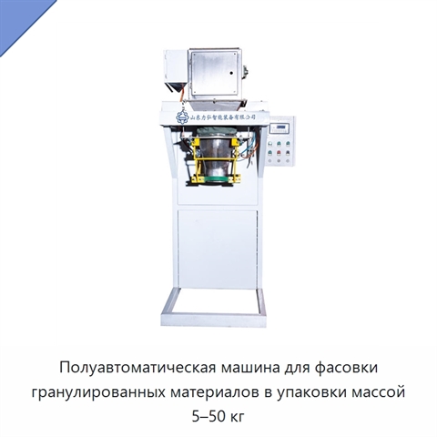 Полуавтоматическая машина для фасовки гранулированных материалов в упаковки массой 5–50 кг