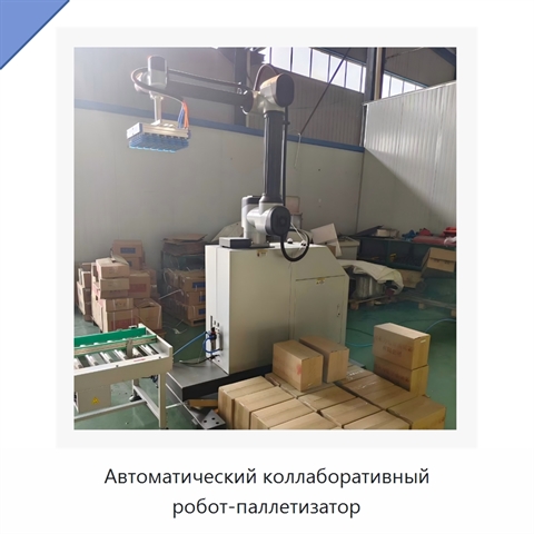 Автоматический коллаборативный робот-паллетизатор