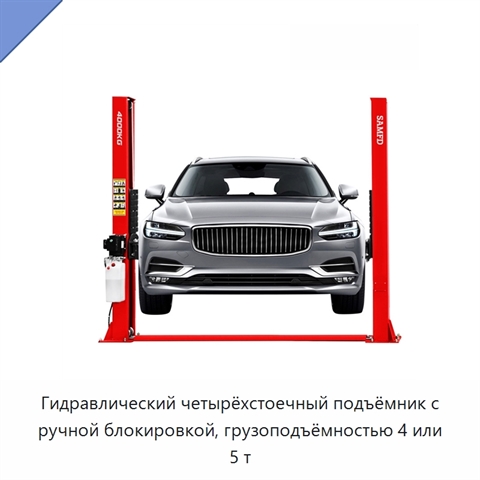 Гидравлический четырёхстоечный подъёмник с ручной блокировкой, грузоподъёмностью 4 или 5 т
