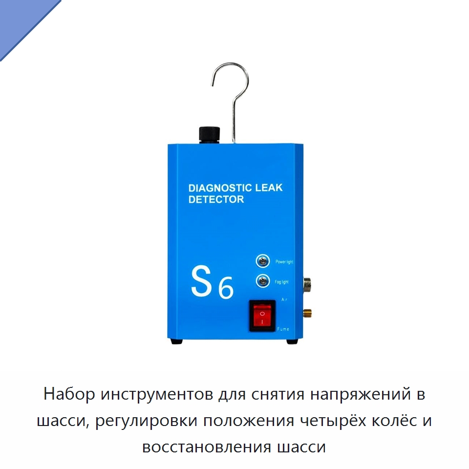Набор инструментов для снятия напряжений в шасси, регулировки положения четырёх колёс и восстановления шасси — Car Inspection Tools