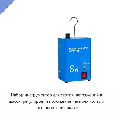 Набор инструментов для снятия напряжений в шасси, регулировки положения четырёх колёс и восстановления шасси