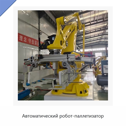 Автоматический робот-паллетизатор
