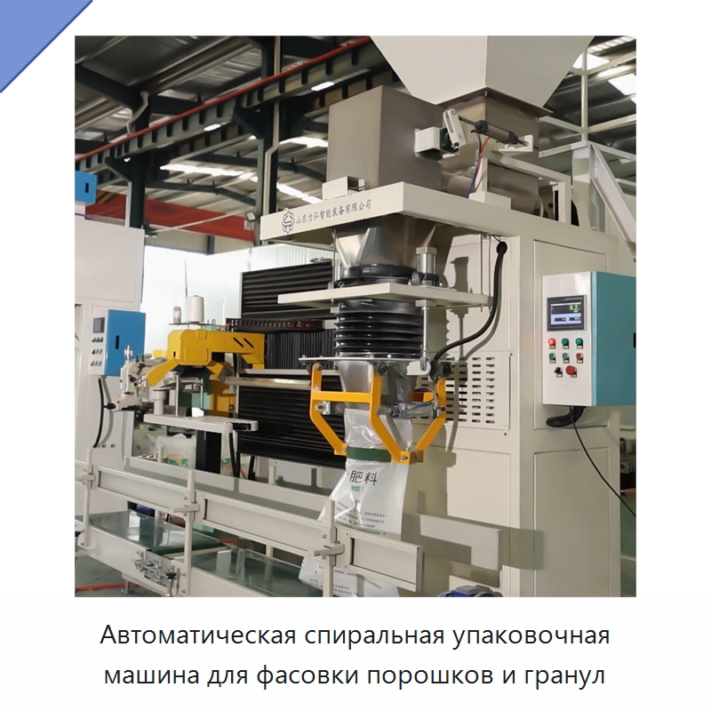 Автоматическая спиральная упаковочная машина для фасовки порошков и гранул — Многофункциональные упаковочные машины