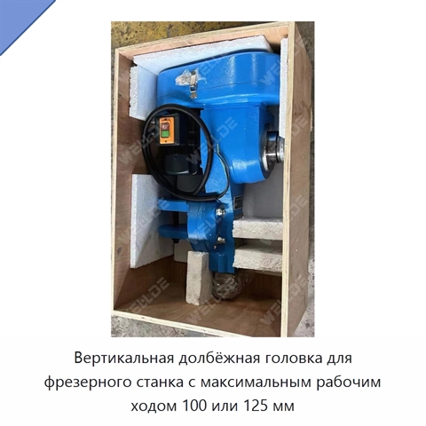 Вертикальная долбёжная головка для фрезерного станка с максимальным рабочим ходом 100 или 125 мм