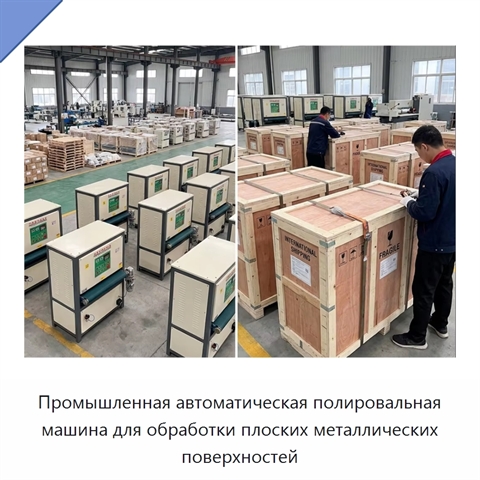 Промышленная автоматическая полировальная машина для обработки плоских металлических поверхностей