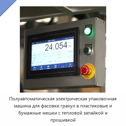 Полуавтоматическая электрическая упаковочная машина для фасовки гранул в пластиковые и бумажные мешки с тепловой запайкой и прошивкой