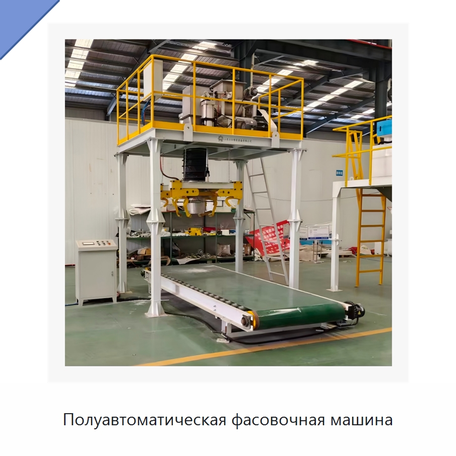 Полуавтоматическая фасовочная машина — Многофункциональные упаковочные машины