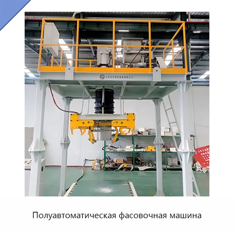 Полуавтоматическая фасовочная машина