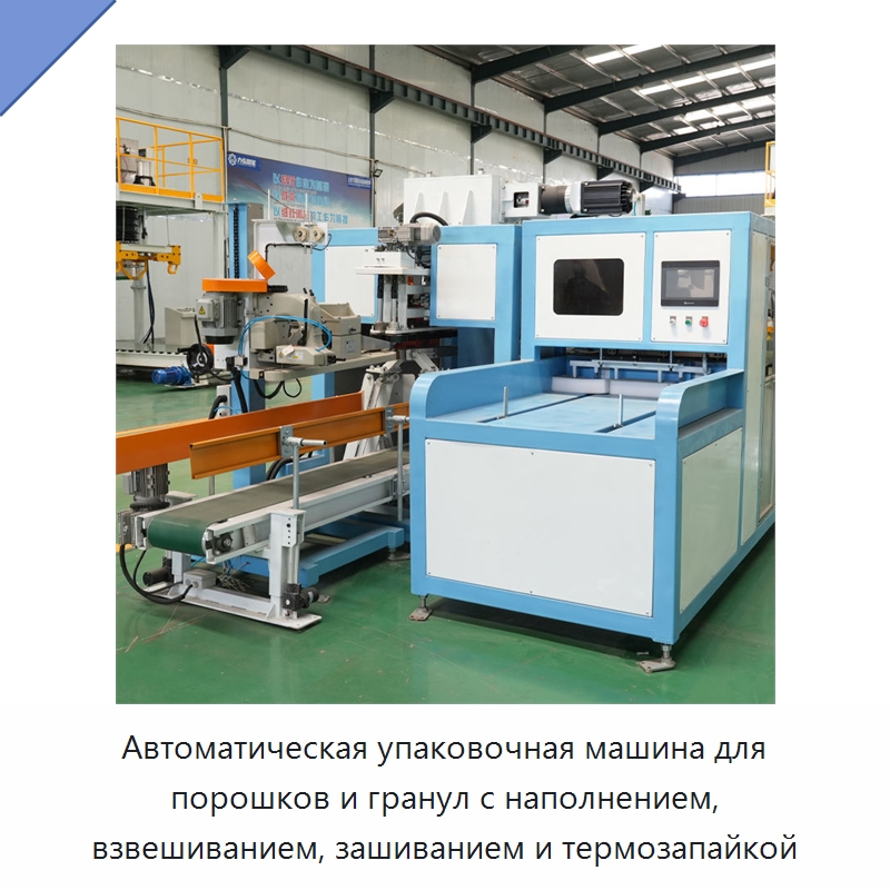 Автоматическая упаковочная машина для порошков и гранул с наполнением, взвешиванием, зашиванием и термозапайкой — Многофункциональные упаковочные машины