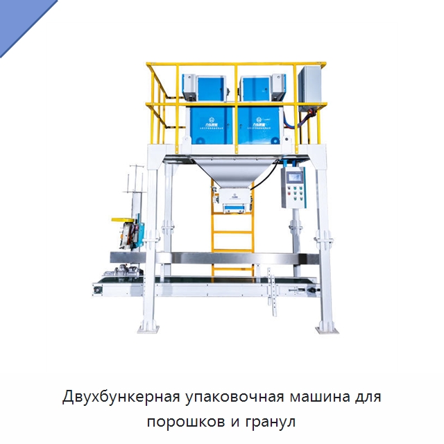 Двухбункерная упаковочная машина для порошков и гранул — Многофункциональные упаковочные машины